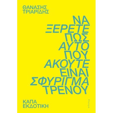 Να ξέρετε πως αυτό που ακούτε είναι σφύριγμα τρένου