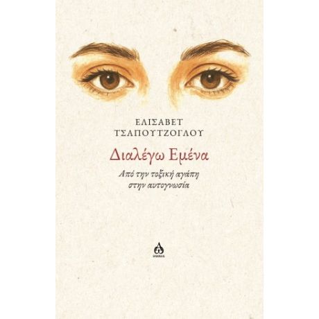 Διαλέγω εμένα