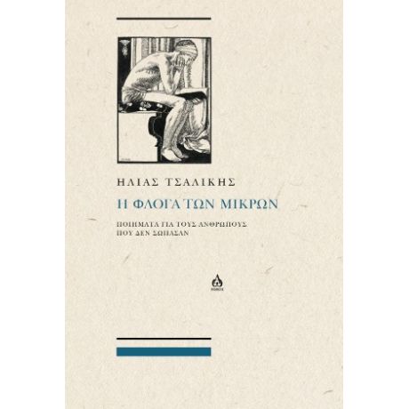 Η ΦΛΌΓΑ ΤΩΝ ΜΙΚΡΏΝ