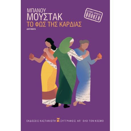 Το φως της καρδιάς