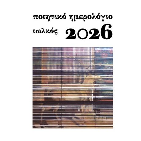 Ποιητικό ημερολόγιο 2026