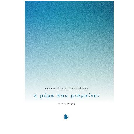 Η μέρα που μικραίνει