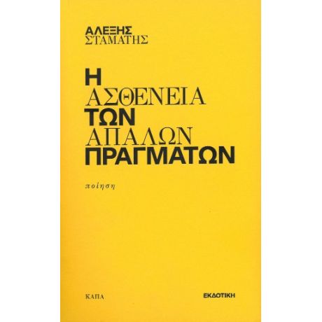 Η ασθένεια των απαλών πραγμάτων