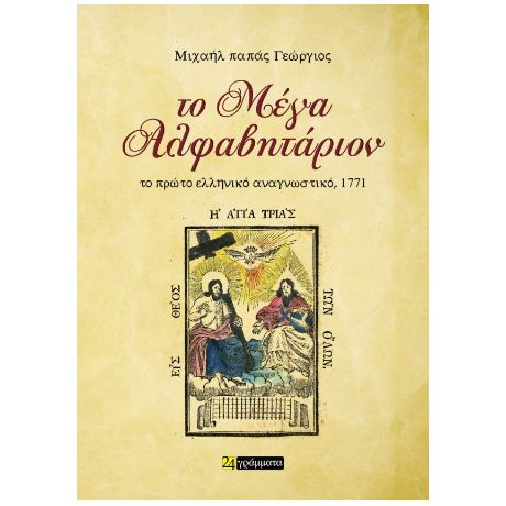 Το Μέγα Αλφαβητάριον