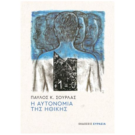 Η Αυτονομία της Ηθικής