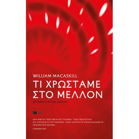 Τι χρωστάμε στο μέλλον