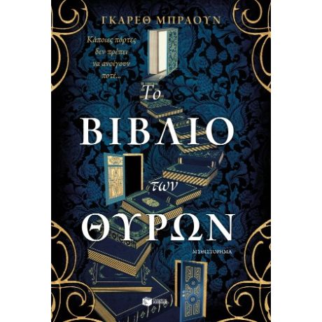 Το βιβλίο των θυρών