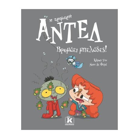 Αντέλ η τρομερή #11 - Βρομάει μπελάδες!