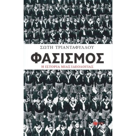 Φασισμός. Η ιστορία μιας ιδεολογίας