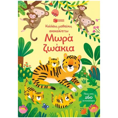 Μωρά ζωάκια (Σειρά: Κολλάω, μαθαίνω, ανακαλύπτω)