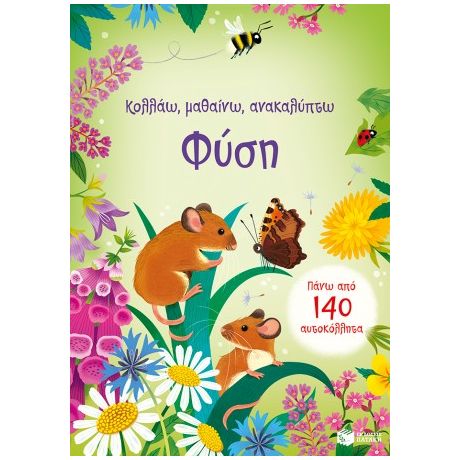 Φύση (Σειρά: Κολλάω, μαθαίνω, ανακαλύπτω)