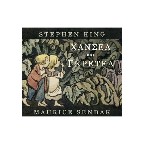 Χάνσελ και Γκρέτελ