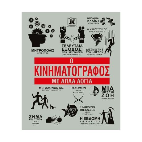 Ο Κινηματογράφος με απλά λόγια