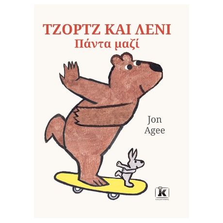 Τζορτζ και Λένι - Πάντα μαζί