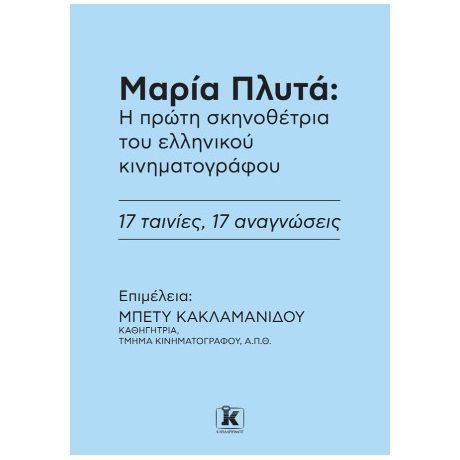 Μαρία Πλυτά: Η πρώτη σκηνοθέτρια του ελληνικού κινηματογράφου