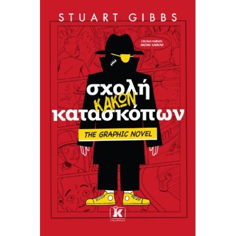 Σχολή κακών κατασκόπων: