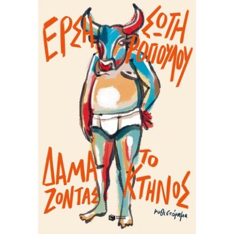 Δαμάζοντας το κτήνος (νέα έκδοση)