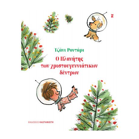 Ο Πλανήτης των χριστουγεννιάτικων δέντρων