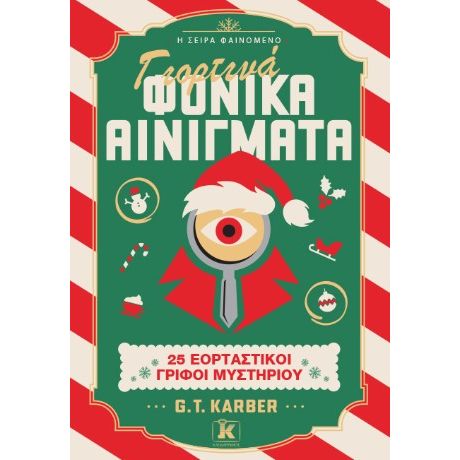Γιορτινά φονικά αινίγματα: 25 εορταστικοί γρίφοι μυστηρίου