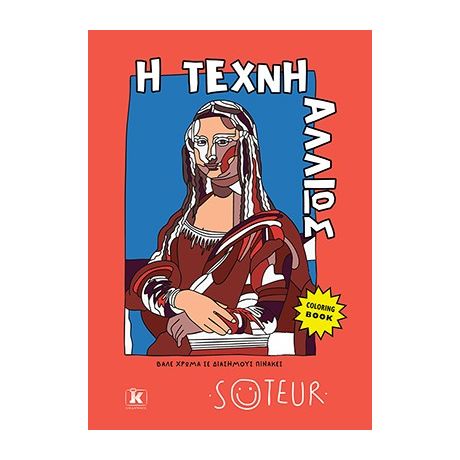 Η τέχνη αλλιώς