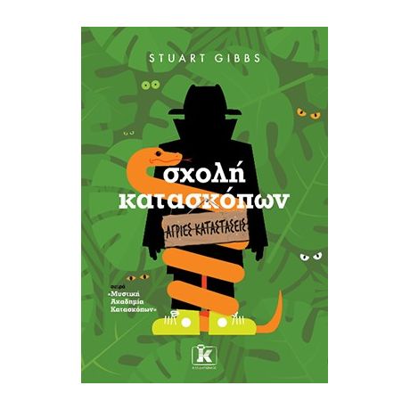 Σχολή Κατασκόπων