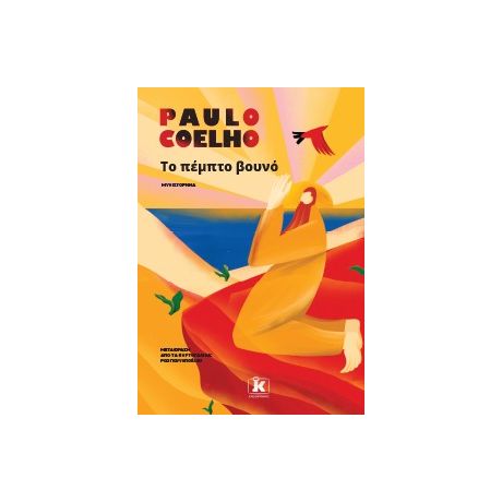 Το πέμπτο βουνό