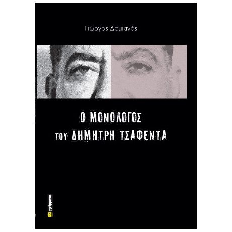 Ο μονόλογος του Δημήτρη Τσαφέντα