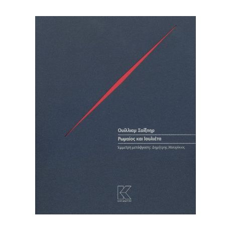 Ρωμαίος και Ιουλιέτα