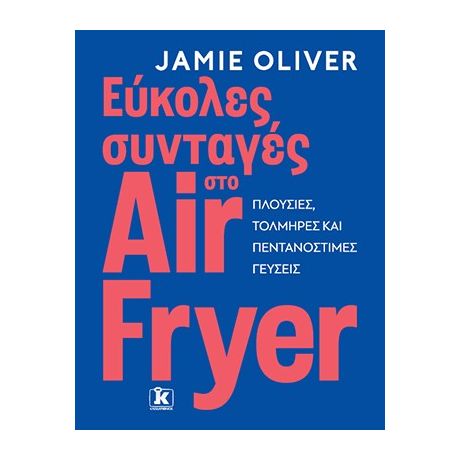 Εύκολες συνταγές στο air fryer