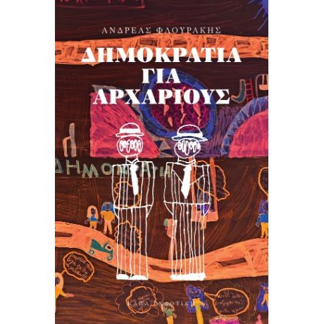 Δημοκρατία για αρχάριους