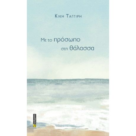 Με το πρόσωπο στη θάλασσα