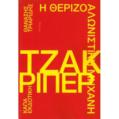 Η θεριζοαλωνιστική μηχανή Τζακ Ρίπερ