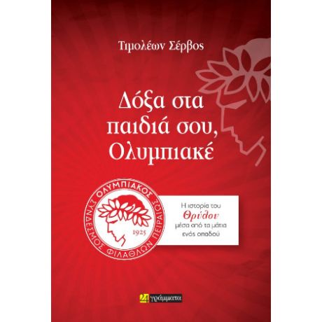 Δόξα στα παιδιά σου, Ολυμπιακέ