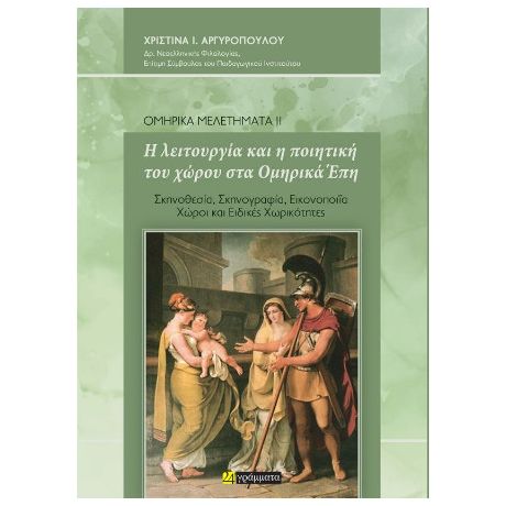 Η λειτουργία και η ποιητική του χώρου στα Ομηρικά Έπη