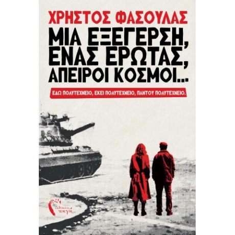 Μια εξέγερση, ένας έρωτας, άπειροι κόσμοι