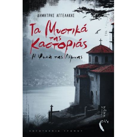 Τα Μυστικά της Καστοριάς