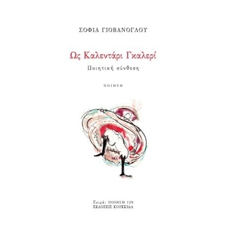 Ως Καλεντάρι Γκαλερί