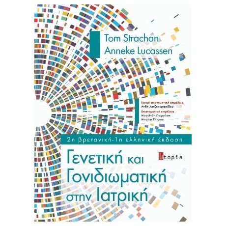 Γενετική και Γονιδιωματική στην Ιατρική