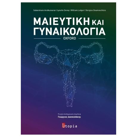 Μαιευτική και Γυναικολογία