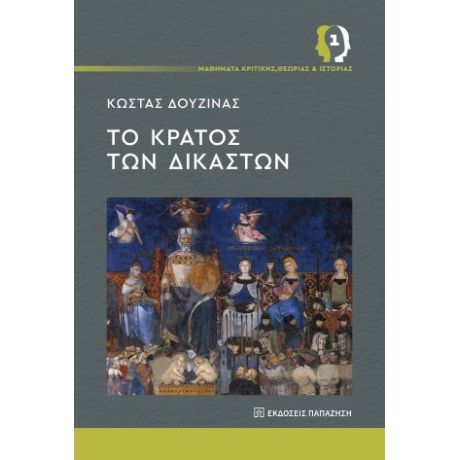 Το κράτος των δικαστών