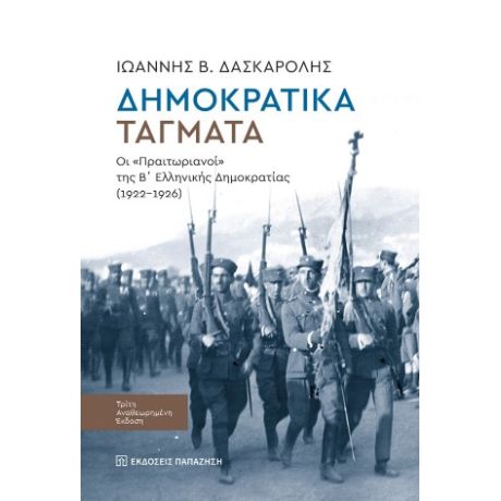 Δημοκρατικά τάγματα