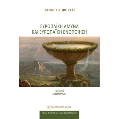 Ευρωπαϊκή άμυνα και ευρωπαϊκή ενοποίηση