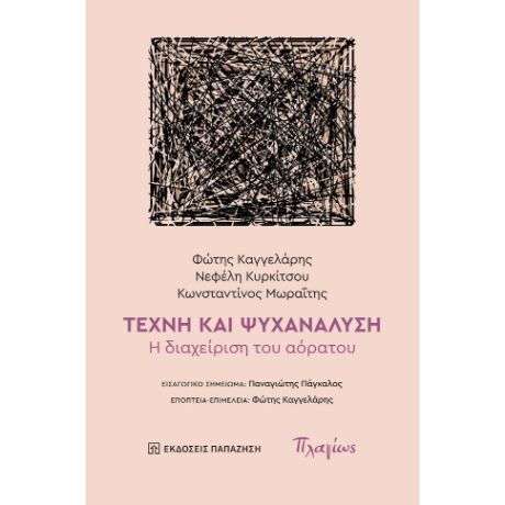 Τέχνη και Ψυχανάλυση