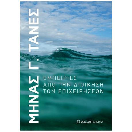 Εμπειρίες από τη διοίκηση των επιχειρήσεων