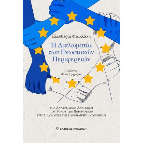 Η διπλωματία των Ενωσιακών Περιφερειών