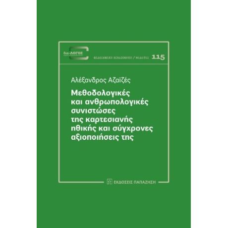 Μεθοδολογικές και ανθρωπολογικές συνιστώσες της καρτεσιανής ηθικής και σύγχρονες αξιοποιήσεις της