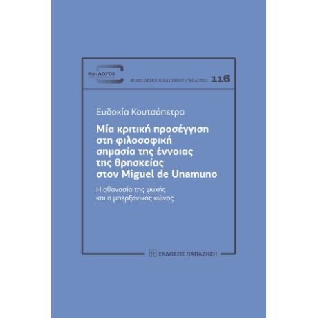 Μια κριτική προσέγγιση στη φιλοσοφική σημασία της έννοιας της θρησκείας στον Miguel De Unamuno