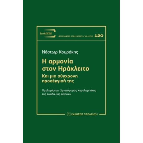Η Αρμονία στον Ηράκλειτο