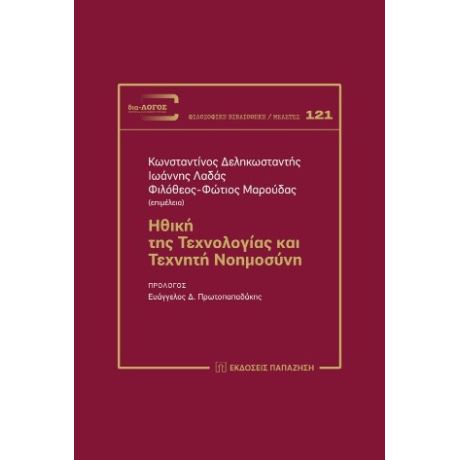 Ηθική της τεχνολογίας και τεχνητή νοημοσύνη