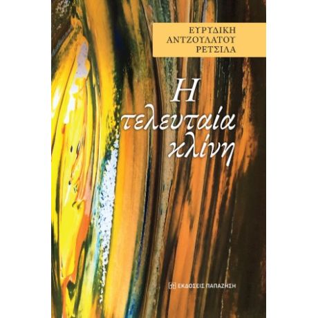 H τελευταία κλίνη